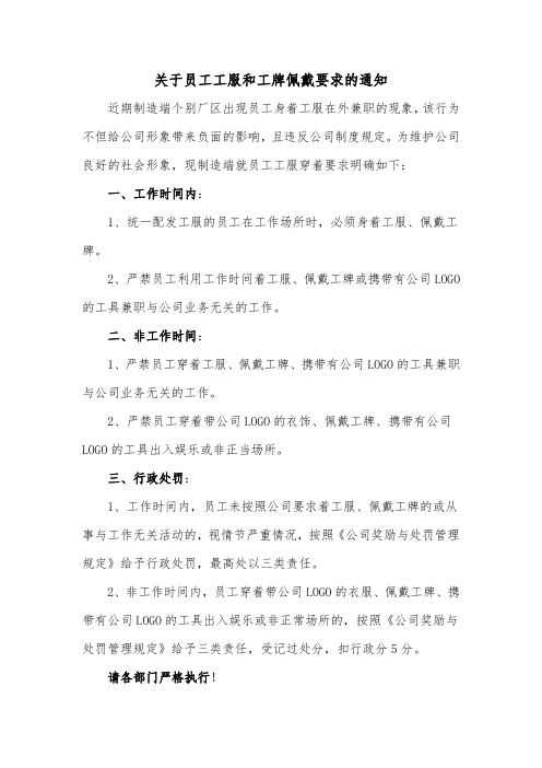 关于员工工服和工牌佩戴要求的通知范文