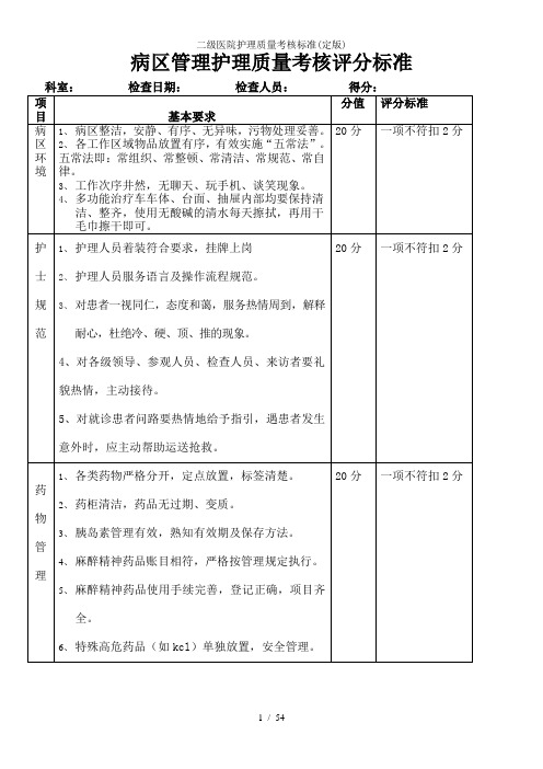 二级医院护理质量考核标准(定版)