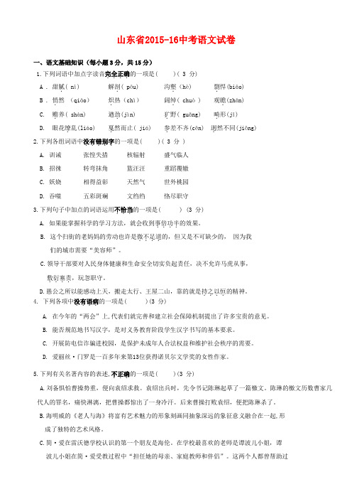 山东省2015-16中考语文试卷(含答案)