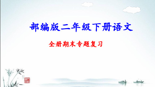 部编人教版二年级下册语文全册专题复习课件