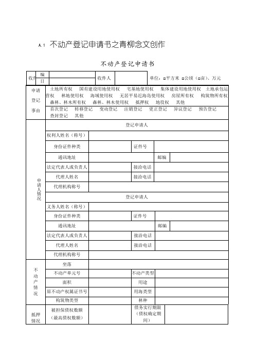 不动产登记申请书模板及操作规范