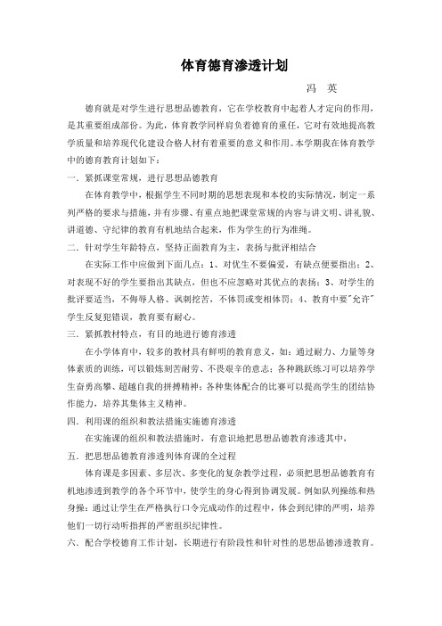 体育德育渗透计划