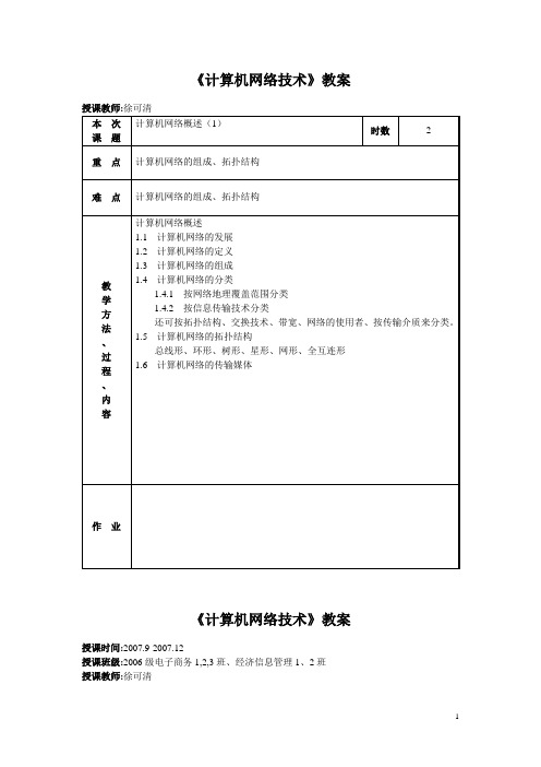 《计算机网络技术》教学教案