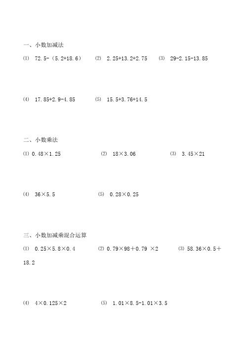 小数加减乘法混合运算练习题