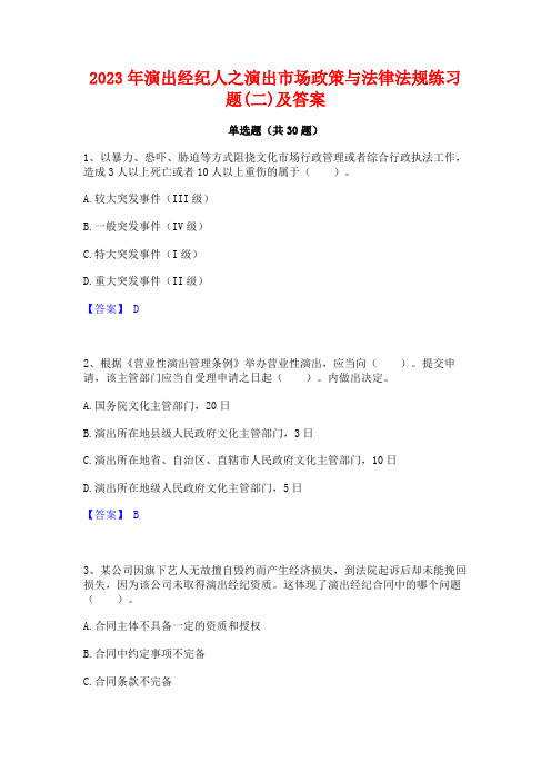 2023年演出经纪人之演出市场政策与法律法规练习题(二)及答案