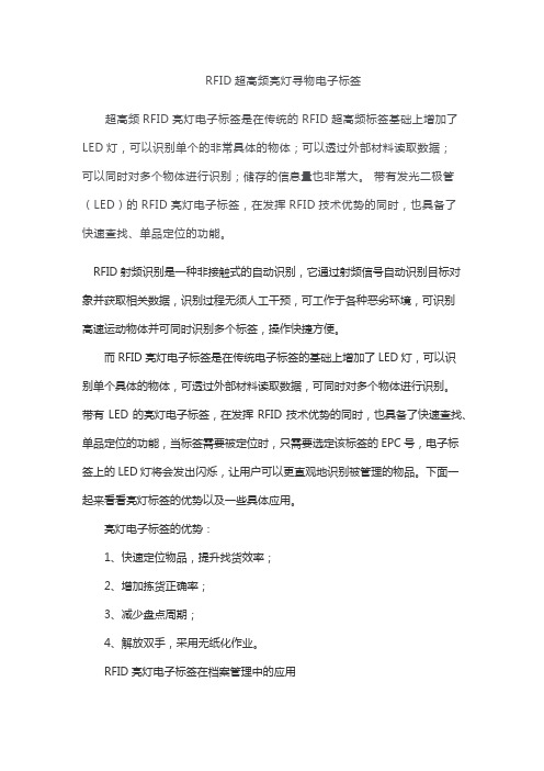 RFID超高频亮灯寻物标签方案