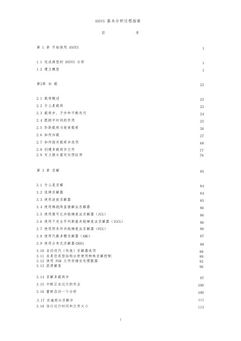 ANSYS新手入门手册(完整版)超值上