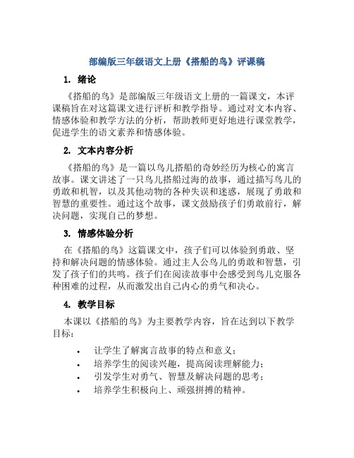 部编版三年级语文上册《搭船的鸟》评课稿