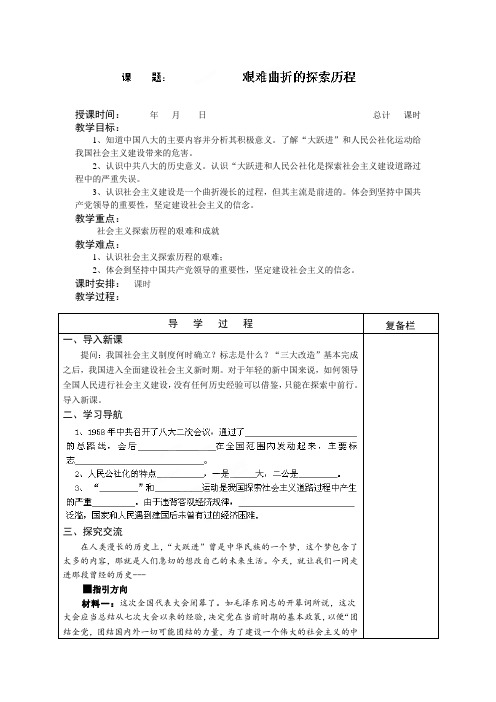 北师大版八年级下第6课《艰难曲折的探索历程》教案