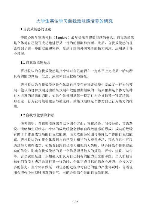 大学生英语学习自我效能感培养的研究-最新文档