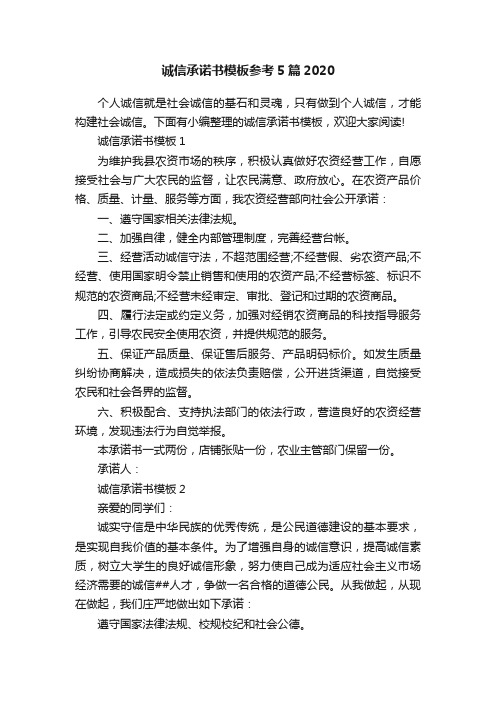 诚信承诺书模板参考5篇2020