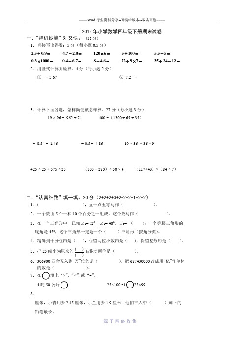 2013年小学数学四年级下册期末试卷