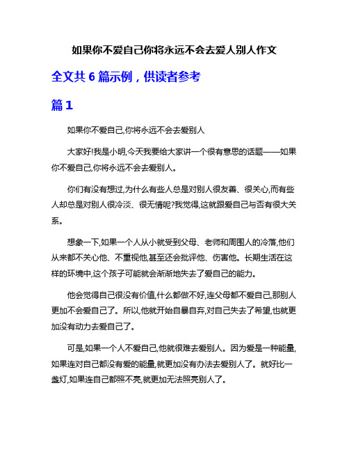 如果你不爱自己你将永远不会去爱人别人作文