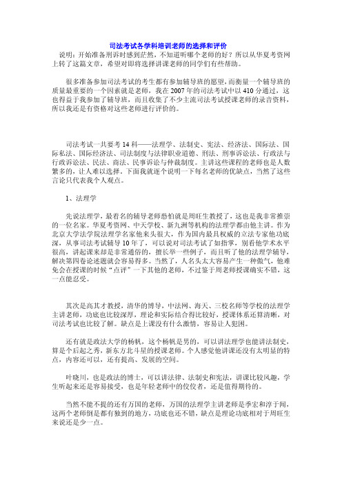 司法考试各学科培训老师的选择和评价