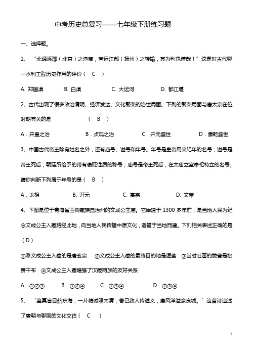 【中考历史】2018最新版本中考历史总复习——七年级下册综合练习题_(含答案)(历年真题)