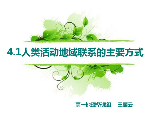 第一节 人类活动地域联系的主要方式(课件)