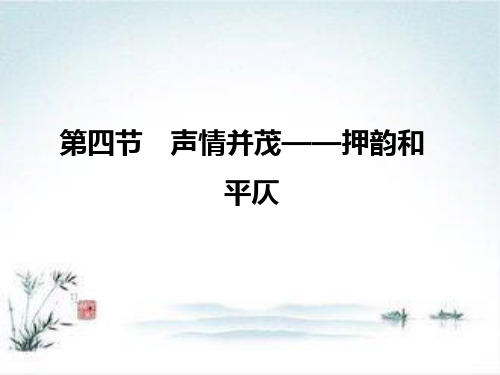 高中语文人教版选修《语言文字应用》课件1：第二课 第四节 声情并茂——押韵和平仄