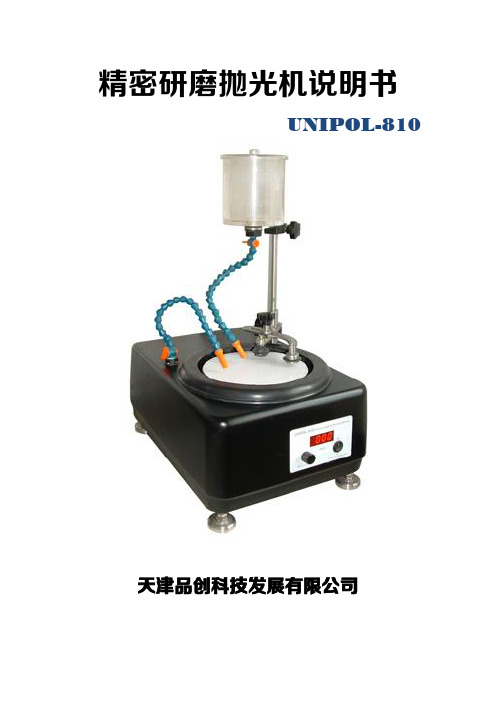 UNIPOL-810精密研磨抛光机说明书