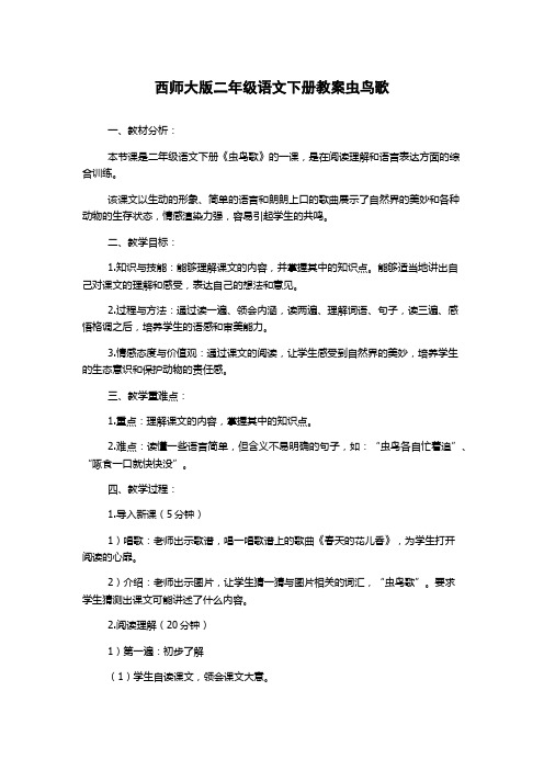 西师大版二年级语文下册教案虫鸟歌