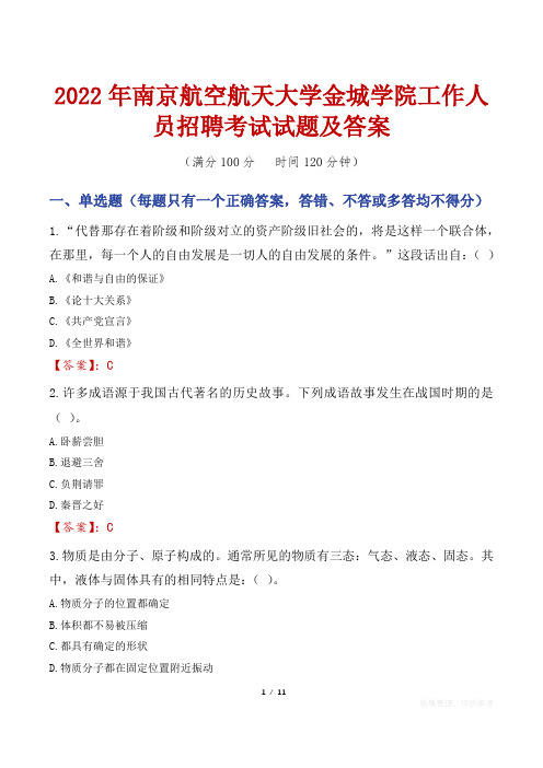 2022年南京航空航天大学金城学院工作人员招聘考试试题及答案