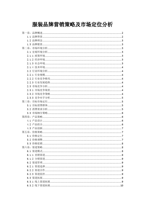 服装品牌营销策略及市场定位分析