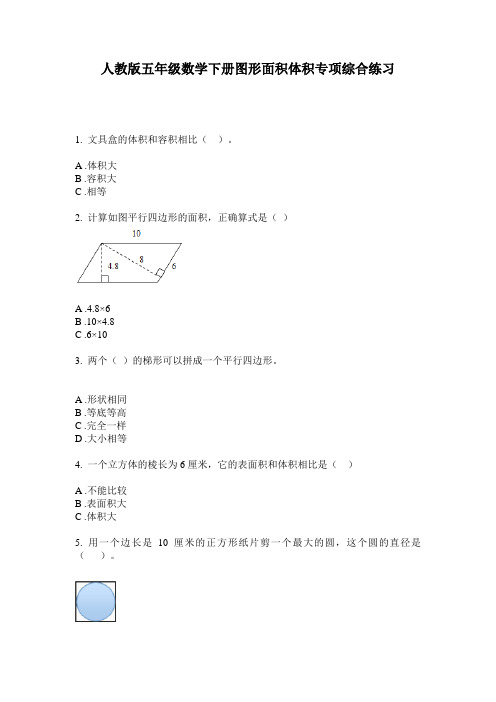 人教版五年级数学下册图形面积体积专项综合练习