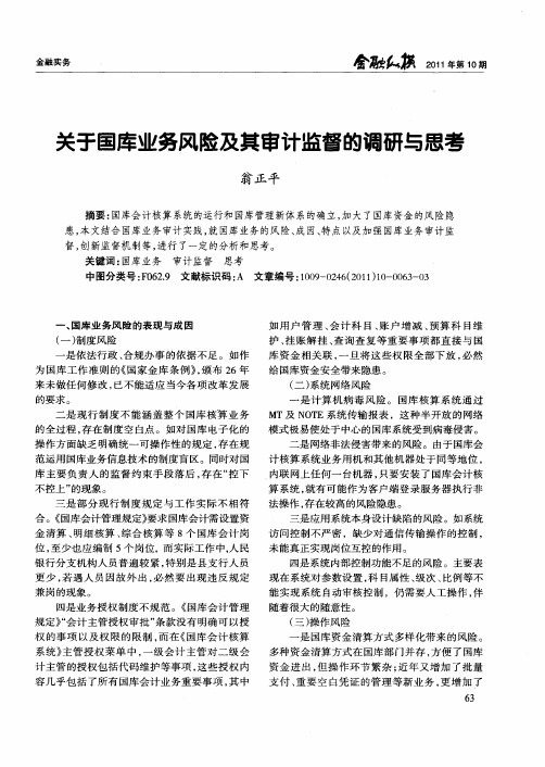 关于国库业务风险及其审计监督的调研与思考