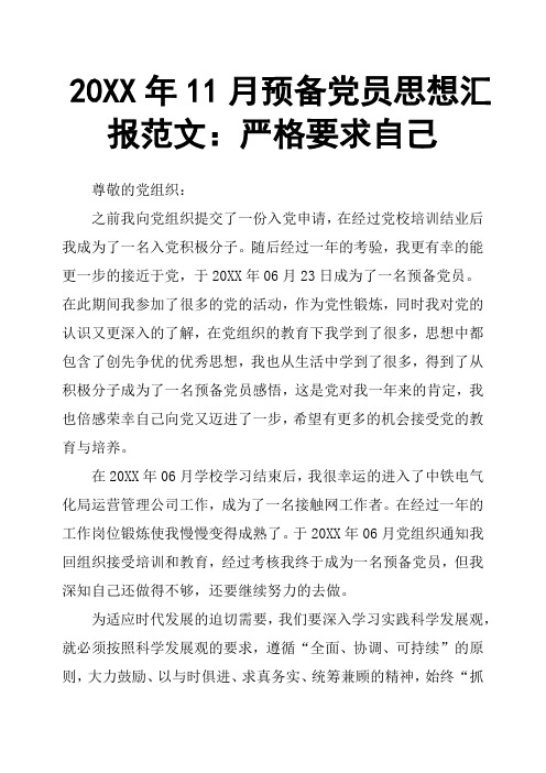 20XX年11月预备党员思想汇报范文:严格要求自己
