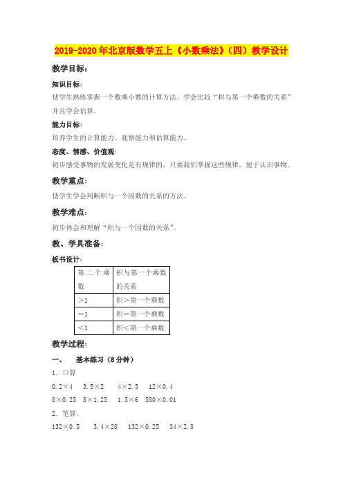 2019-2020年北京版数学五上《小数乘法》(四)教学设计