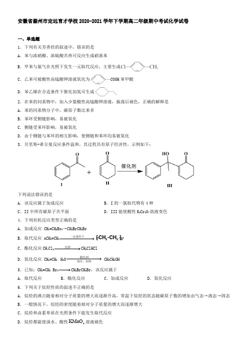 安徽省滁州市定远育才学校2021学年下学期高二年级期中考试化学试卷