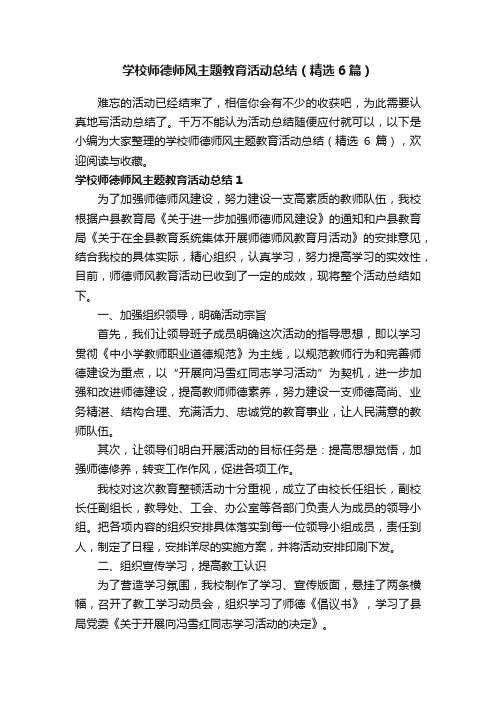 学校师德师风主题教育活动总结（精选6篇）