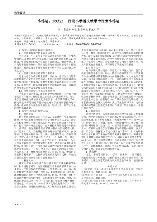 小练笔,大收获---浅谈小学语文教学中课堂小练笔