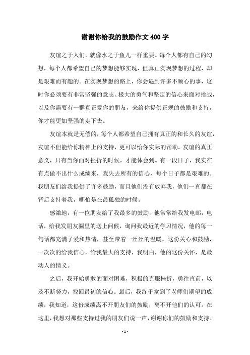 谢谢你给我的鼓励作文400字