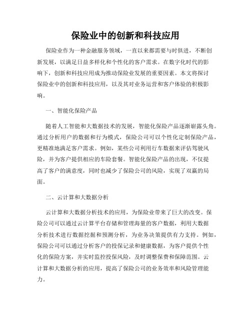 保险业中的创新和科技应用