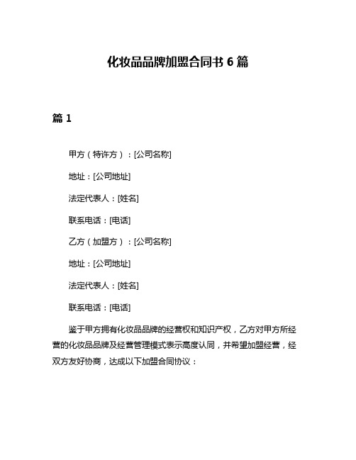 化妆品品牌加盟合同书6篇