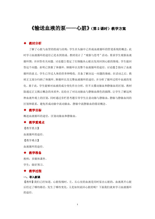 人教版七年级生物下册教学设计 输送血液的泵——心脏第2课时