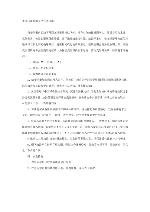 主变压器加油安全技术措施.docx