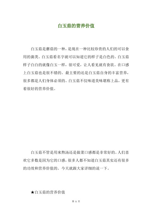 白玉菇的营养价值