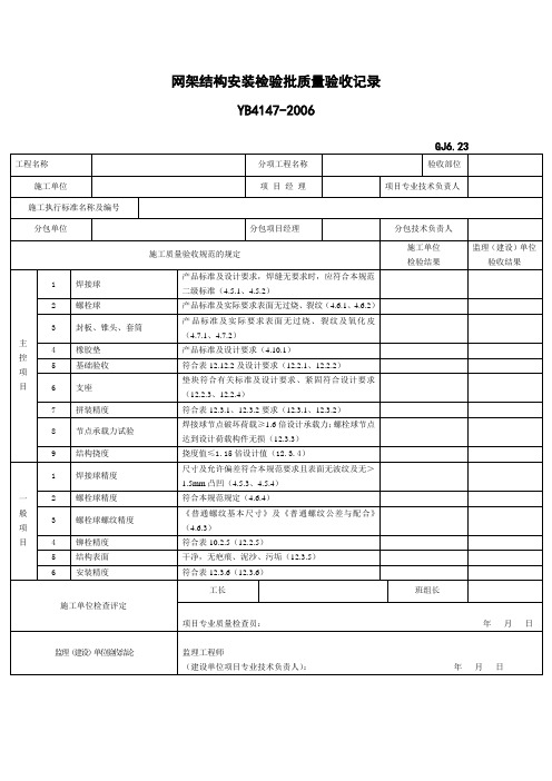 网架结构安装检验批质量验收记录