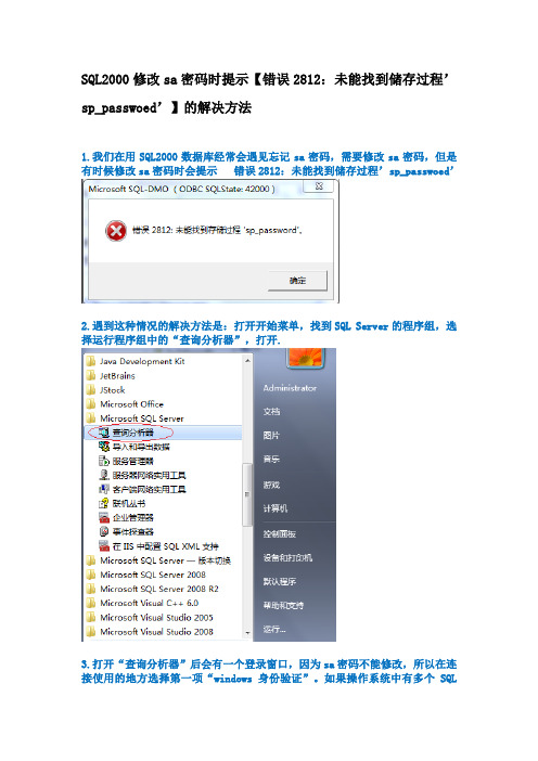 SQL2000修改sa密码时提示【错误2812：未能找到储存过程’sp_passwoed’】的解决方法