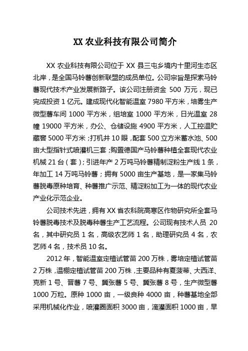 农业科技 公司简介