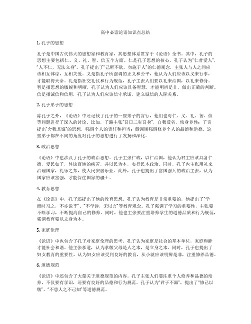 高中必读论语知识点总结