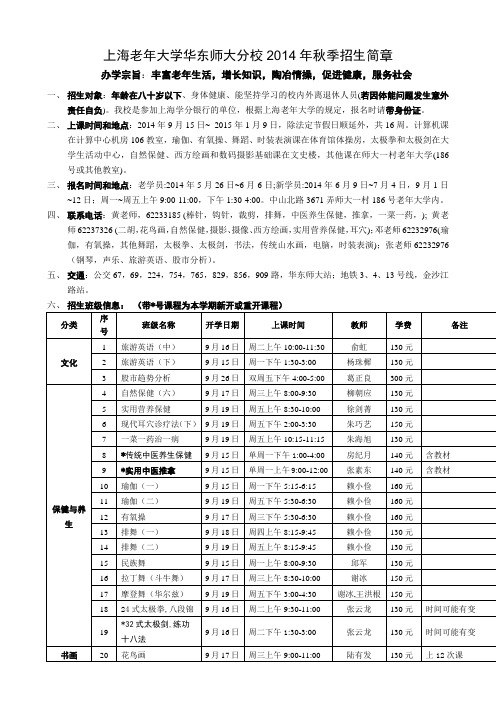 上海老年大学华东师大分校2014年秋季招生章