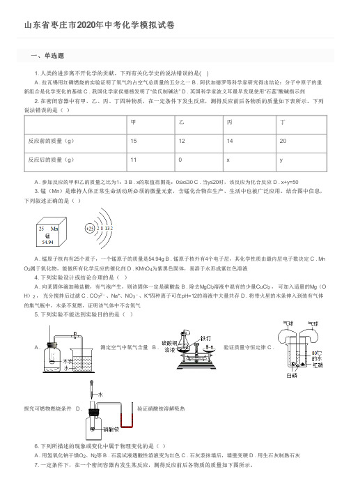 山东省枣庄市2020年中考化学模拟试卷及参考答案