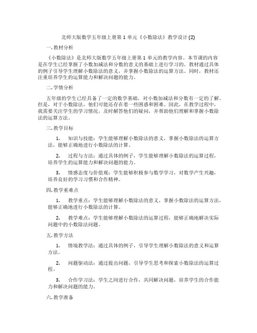 北师大版数学五年级上册第1单元《小数除法》教学设计 (2)