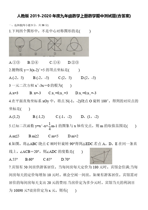 人教版2019-2020年度九年级数学上册数学期中测试题(含答案)