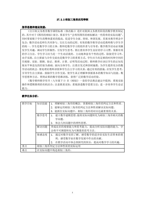 27.2.2相似三角形应用举例教学设计