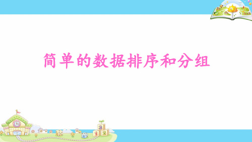 苏教版小学数学三年级下册《简单的数据排序和分组》精品课件