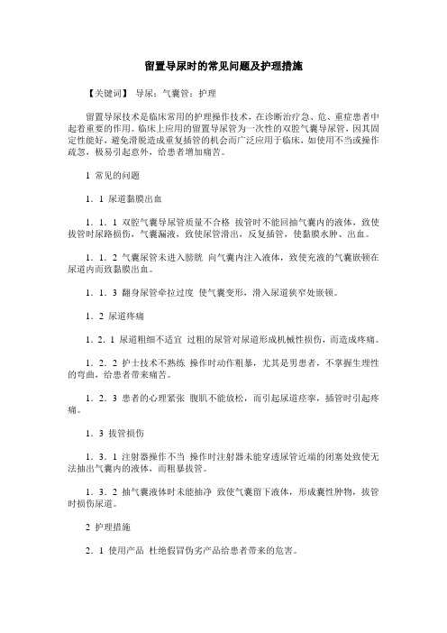 留置导尿时的常见问题及护理措施