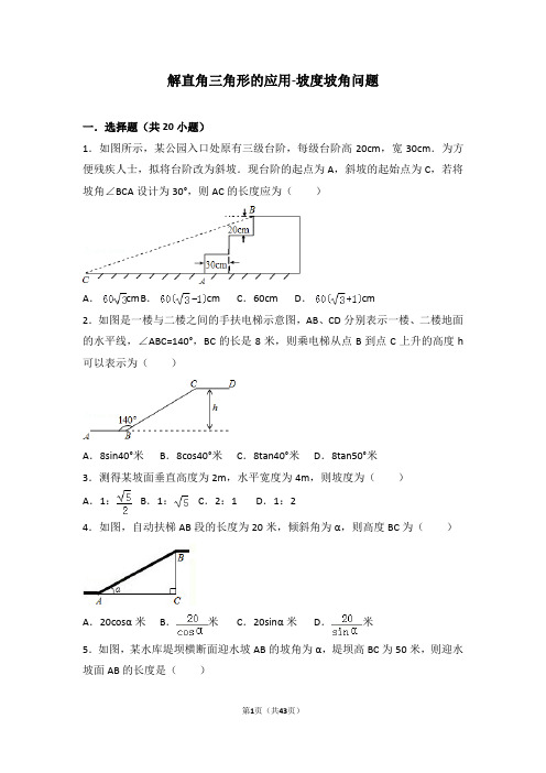 人教版九年级下知识点试题精选-解直角三角形的应用-坡度坡角问题